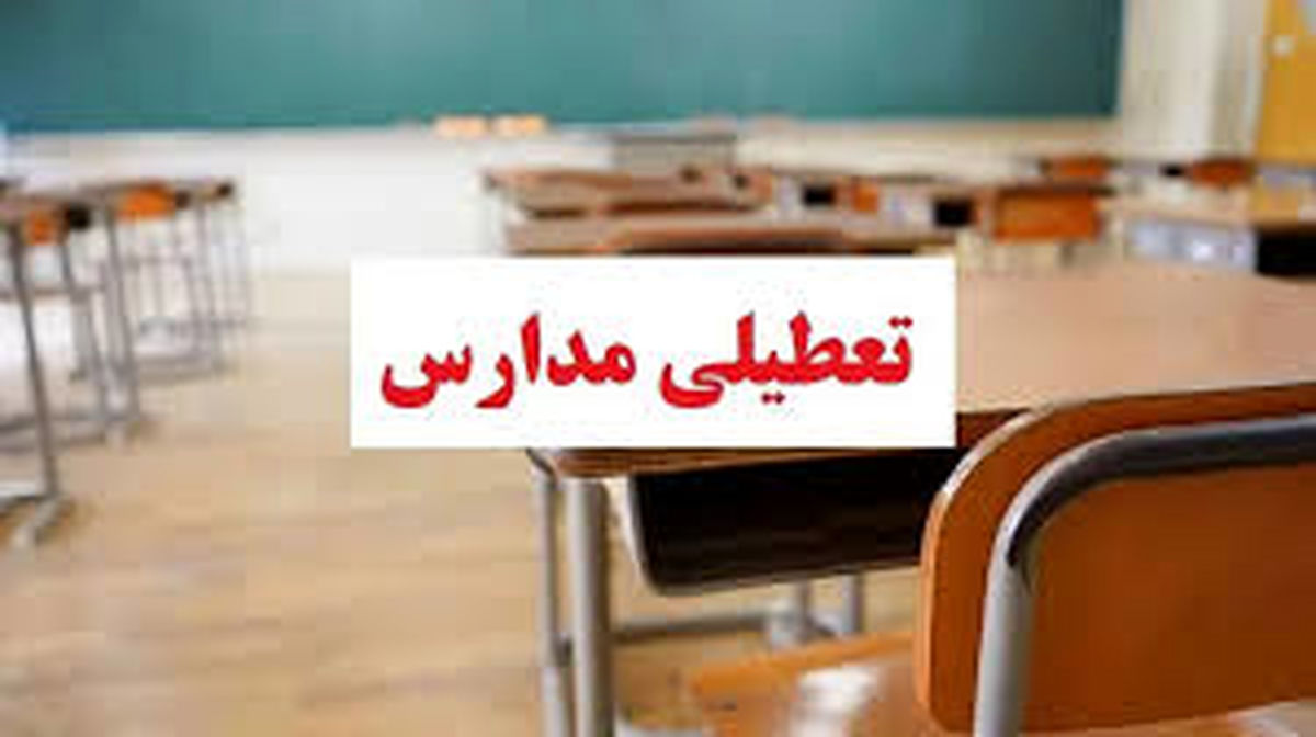 مدارس خراسان رضوی فردا چهارشنبه ۳۰ آبان ۱۴۰۳ تعطیل است؟