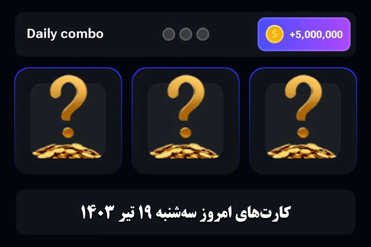 کارت‌های ۵ میلیونی همستر کامبت امروز ۱۸ تیر 