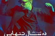 بازگشت آقای بازیگر با «ده سال تنهایی» به صحنه هنر