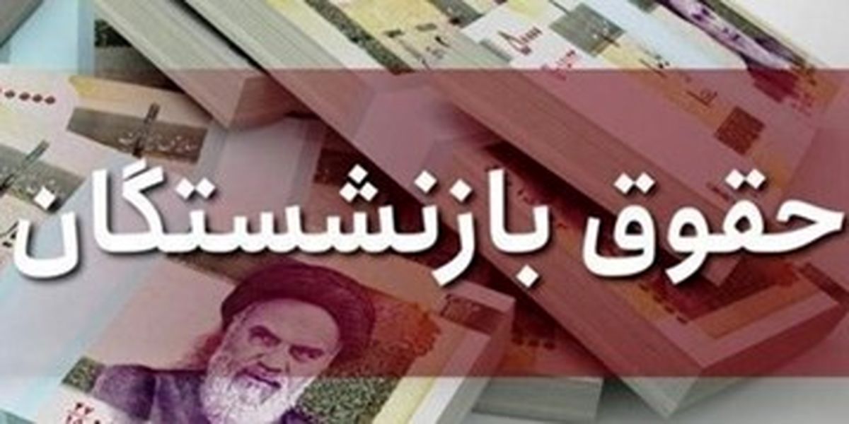 واریزی 4 میلیونی برای این دسته از بازنشستگان

