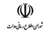بیانیه تحلیلی شورای اطلاع‌رسانی دولت درباره اتصال به اینترنت بین‌المللی
