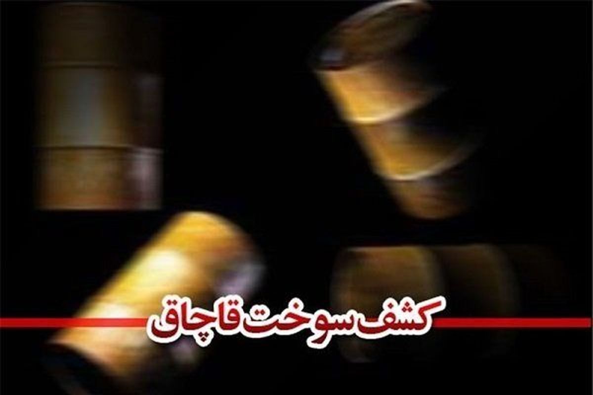 صدور کیفرخواست پرونده قاچاق ۱۲ میلیون لیتری سوخت
