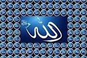 اسم اعظم خدا چیست؟