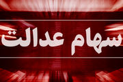 ارزش تقریبی سهام عدالت / آزادسازی سهام ۱۳.۶میلیون نفر 