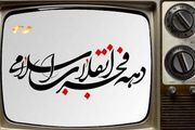  حال و هوای روز‌های انقلاب در شبکه نمایش
