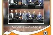 دو انتصاب جدید در بانک سپه
