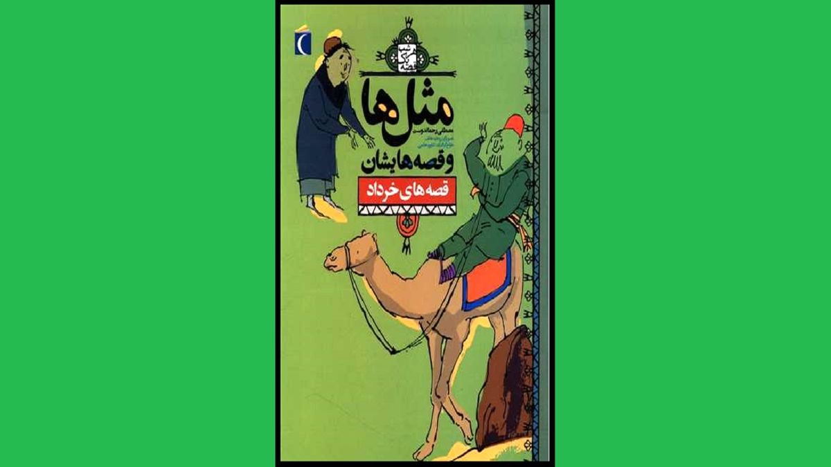 «مثل و قصه هایش» به داستان مثل‌ها می‌پردازد