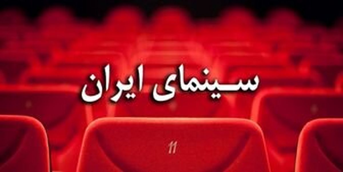 تعطیلی سینماها در روز چهارشنبه تا ساعت ۱۷