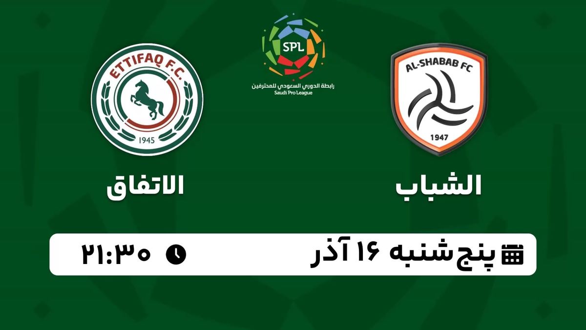 پخش زنده لیگ حرفه‌ای عربستان: الشباب - الاتفاق پنجشنبه 16 آذر 1402