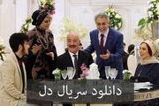  سریال دل (قسمت های باقی مانده سریال مشخص شد)