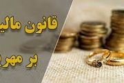  آیا مهریه و جهیزیه از مالیات معاف هستند؟
