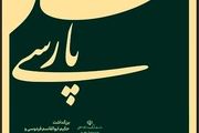 «نشان قندپارسی» رونمایی می‌شود