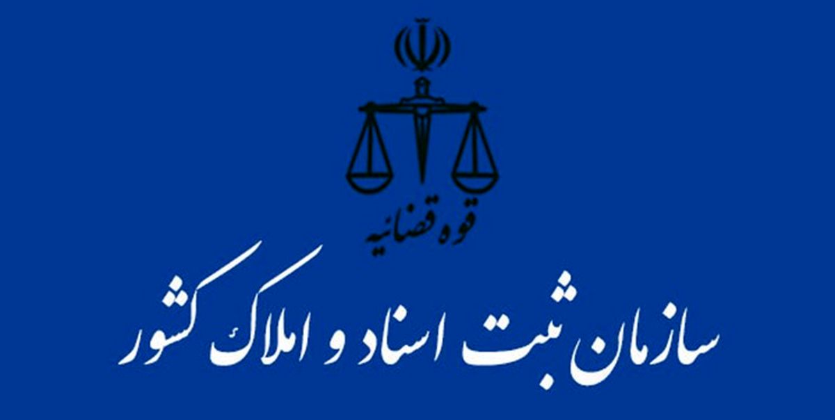 امضا تفاهم نامه همکاری بین سازمان ثبت اسناد و املاک کشور و پژوهشگاه قوه قضائیه