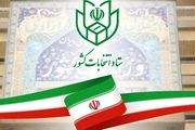 تاریخ ثبت نام داوطلبان نمایندگی مجلس در انتخابات ۱۴۰۲