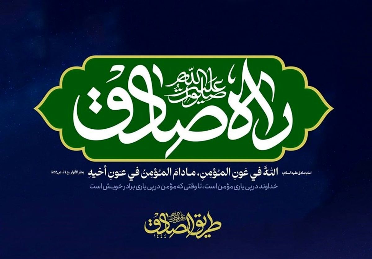 پویش جهانی "راه صادق" برگزار می‌شود