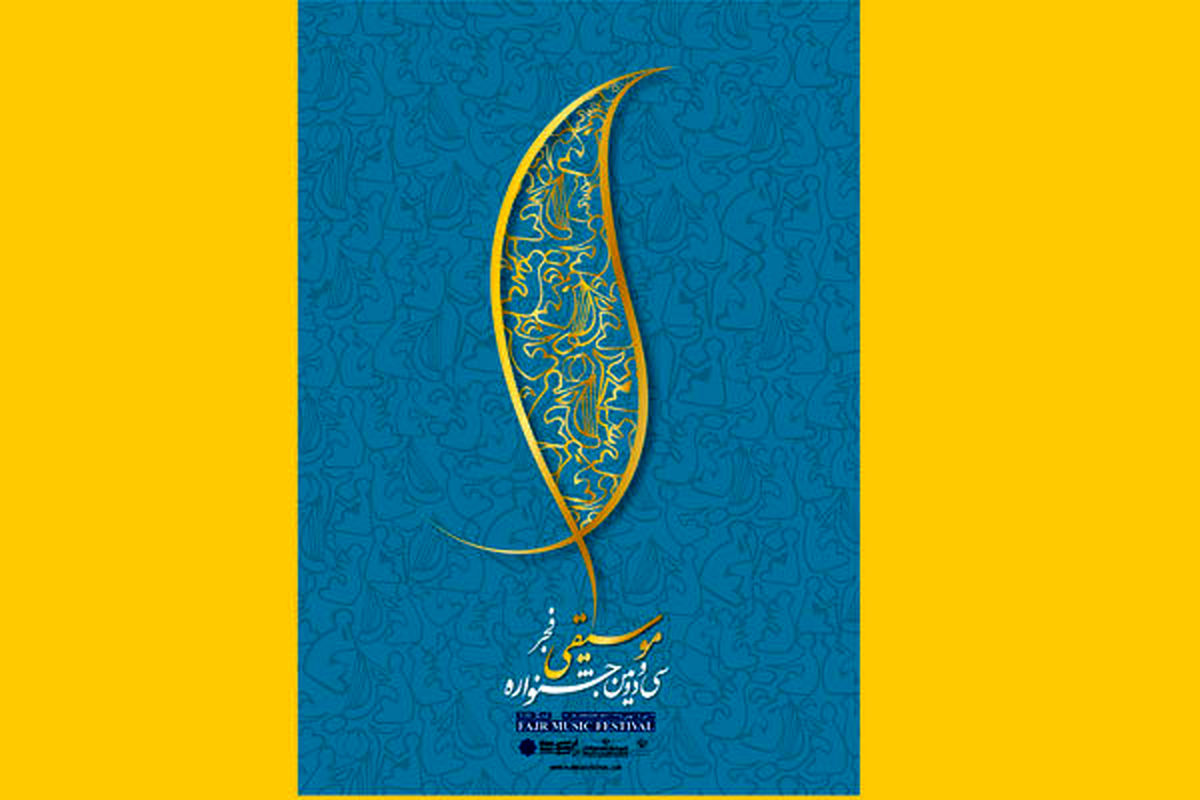 آغاز فروش بلیت جشنواره موسیقی فجر+ جدول