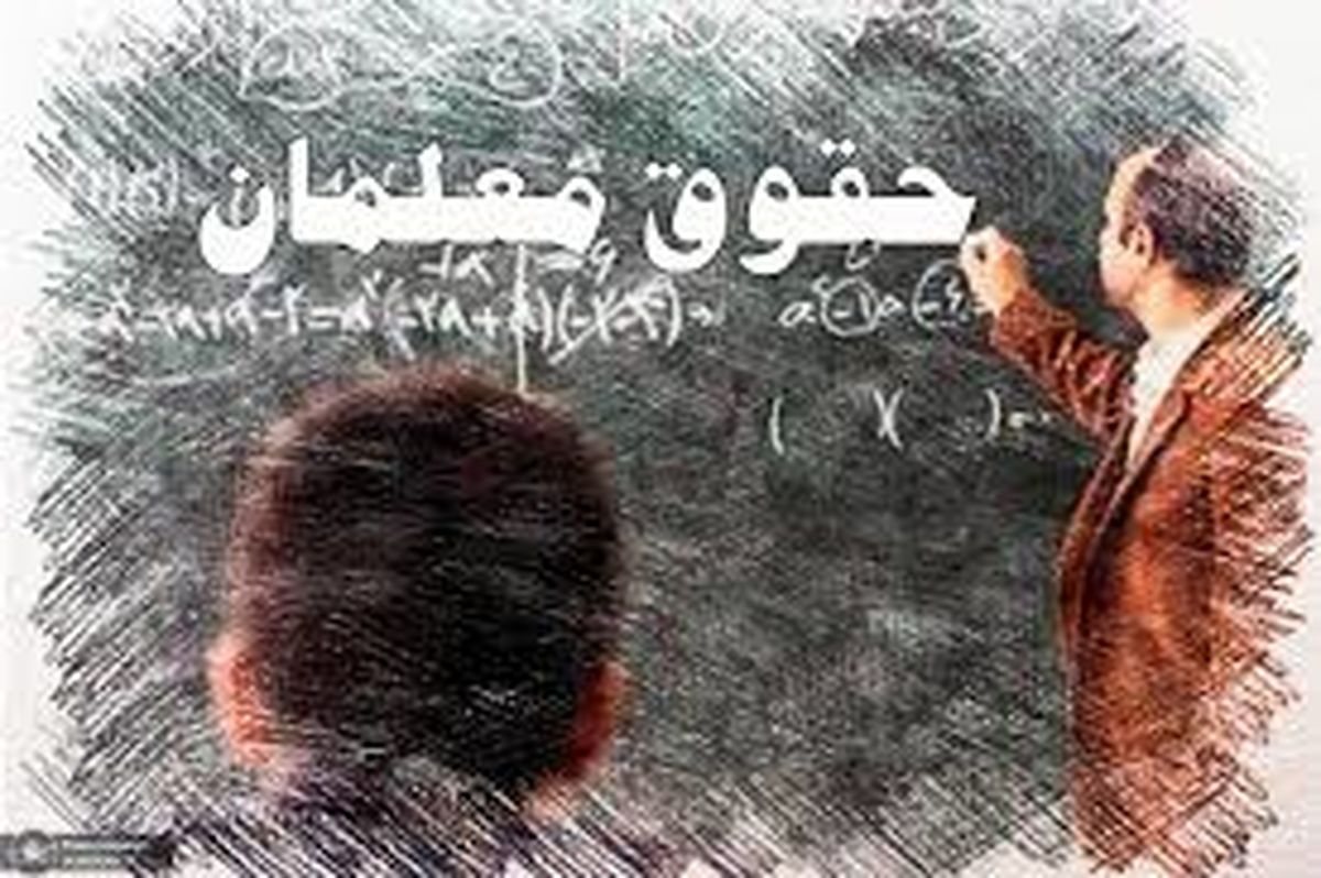 پیامد تلخ حقوق ناچیز فرهنگیان / این کار معلمان تخلف است؟
