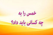کسى که تنها از طرف مادر سید است، آیا سهم سادات به او تعلق مى ‏گیرد؟
