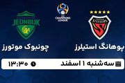 پخش زنده فوتبال پوهانگ استیلرز - چونبوک موتورز ۱ اسفند ۱۴۰۲
