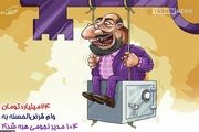  بررسی دلایل عدم رسیدگی به پرونده فیش‌های نجومی