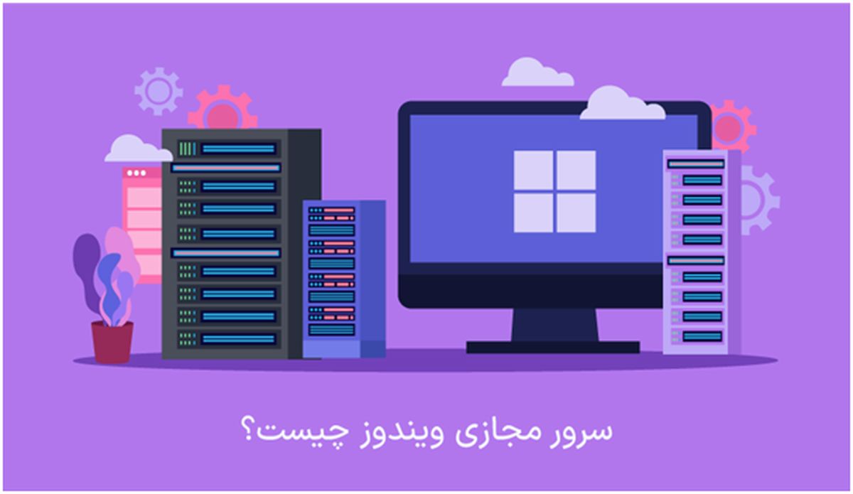 سرور مجازی ویندوز چیست؟