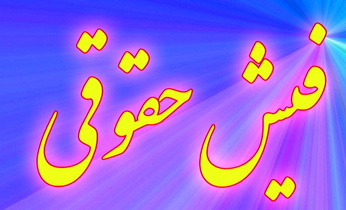 ادعای حقوق ۶۰ میلیونی گمانه زنی است؟
