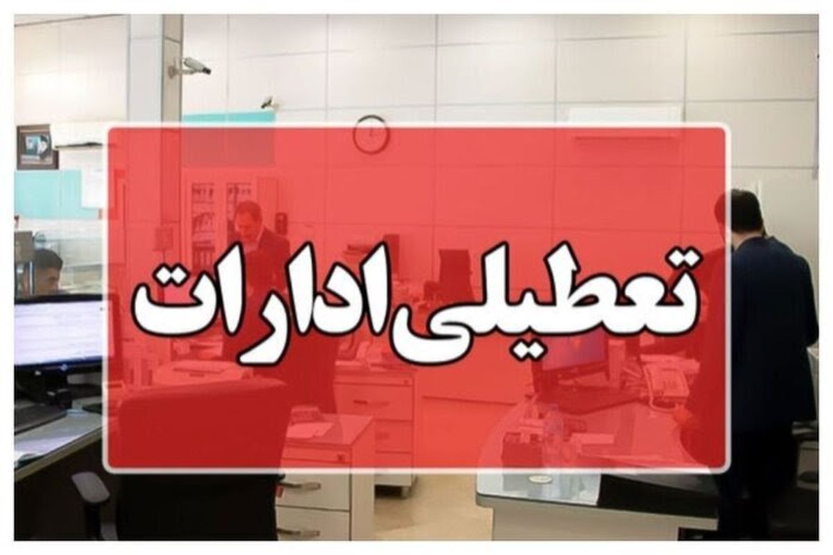 ادارات استان بوشهر تعطیل شد