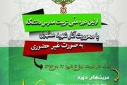 برگزاری اولین دوره غیرحضوری تربیت استاد دانشگاه و مربی در سراسر کشور