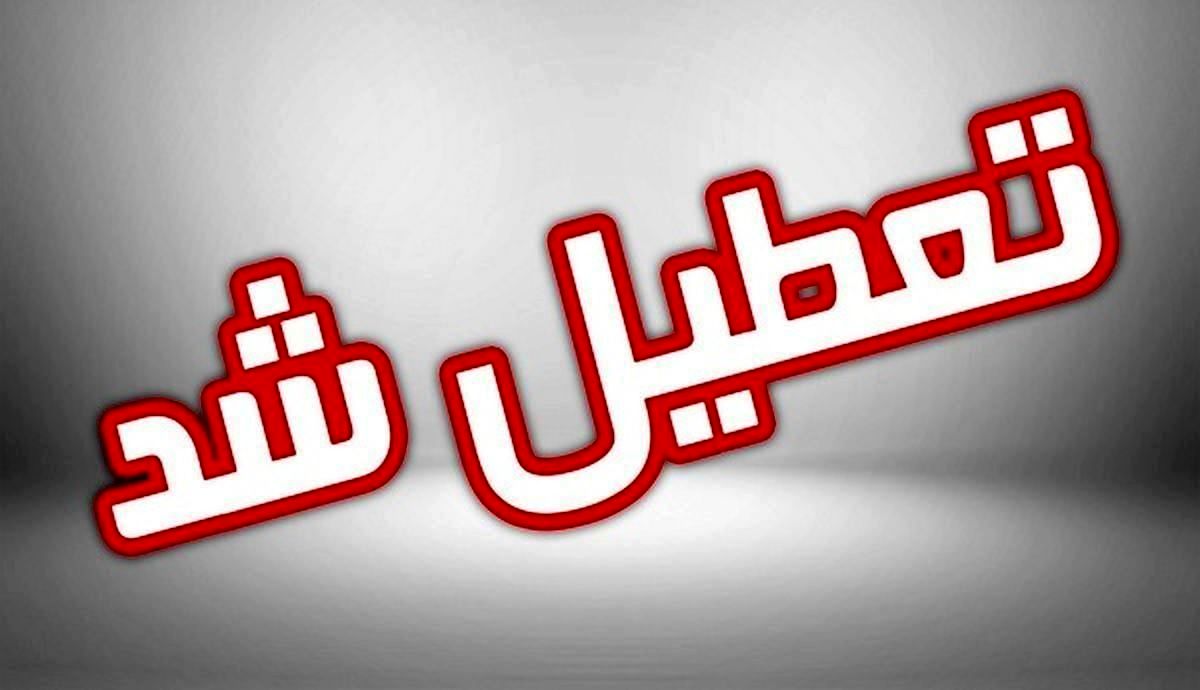 شنبه ۲۱ بهمن ۱۴۰۲ تعطیل است؟