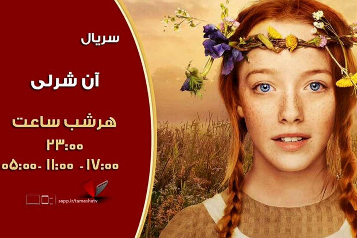 پخش سری جدید «آن شرلی»برای نخستین بار از شبکه تماشا