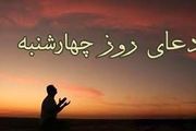 دعا و زیارت روز چهارشنبه

