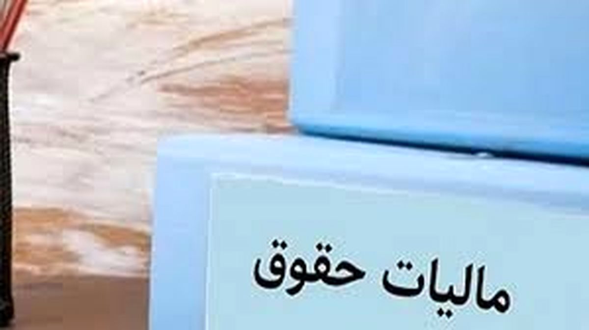 حقوق بگیران در سال ۱۴۰۴ چقدر باید مالیات بدهند؟