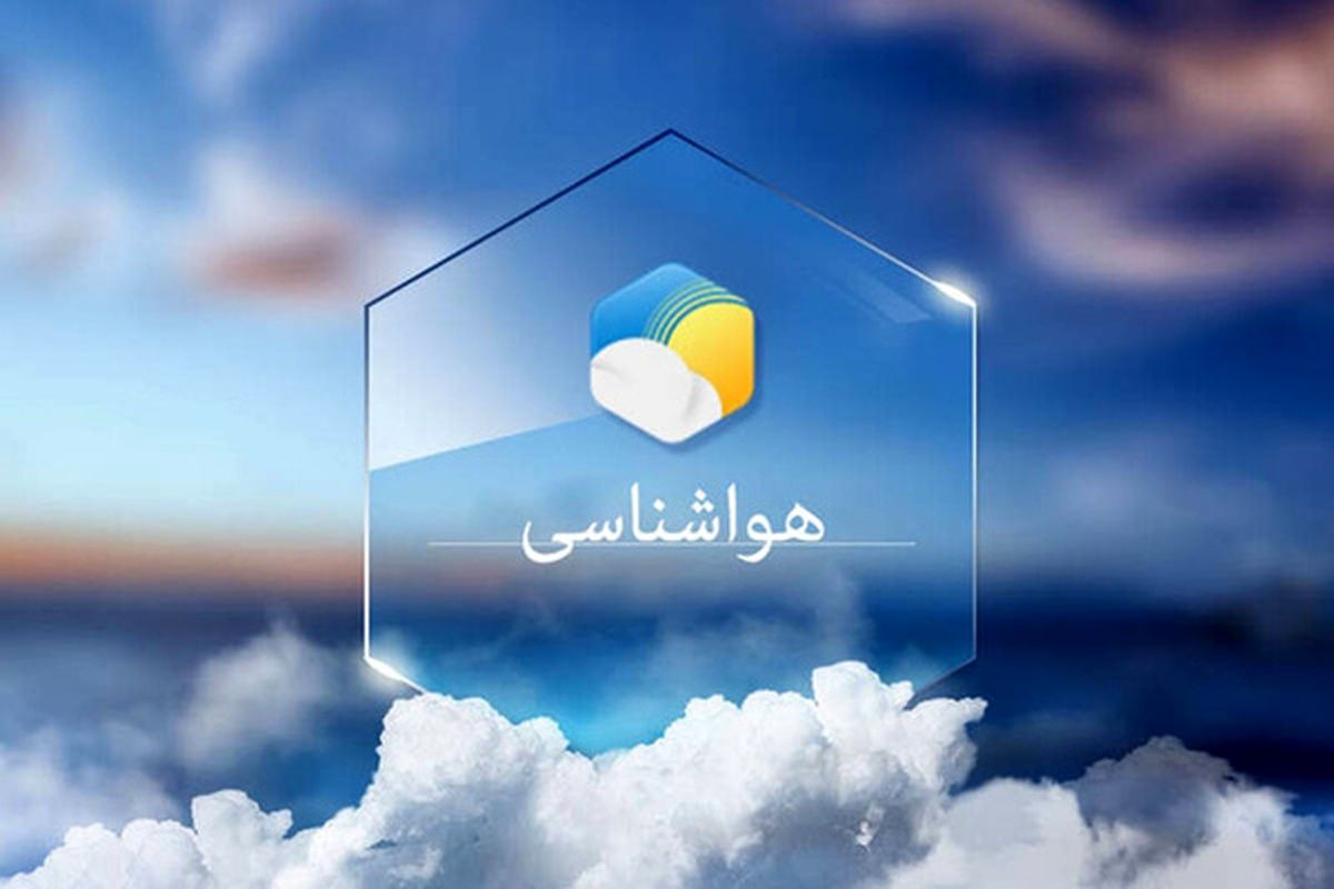 آسمان اکثر نقاط کشور امروز و فردا بارانی می شود

