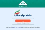 نسخه نوین سهام عدالت رونمایی شد