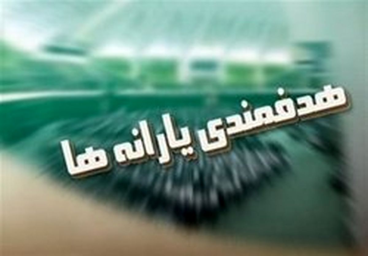  درآمد‌های هدفمندی یارانه‌ها، کجا واریز می شود؟