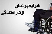 چگونه بیمه از کار افتادگی بگیریم؟
