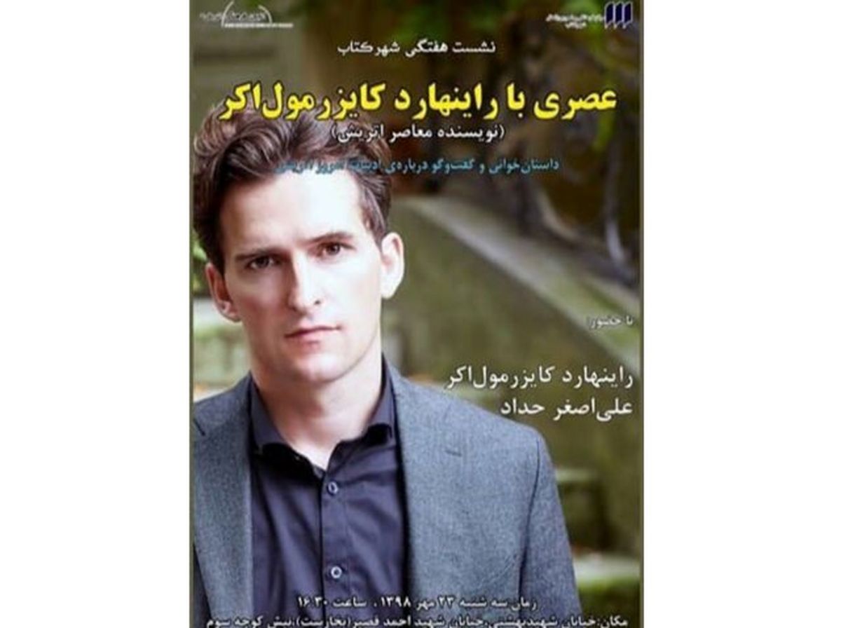 عصری با «راینهارد کایزر مول‌اکر»
