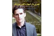 عصری با «راینهارد کایزر مول‌اکر»
