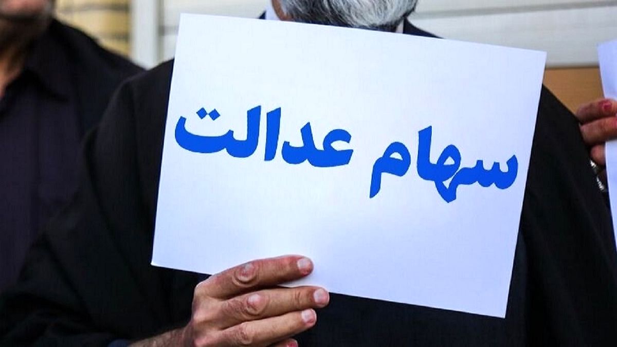 وضعیت سبد سهام عدالت در ۱۰ آذر ماه
