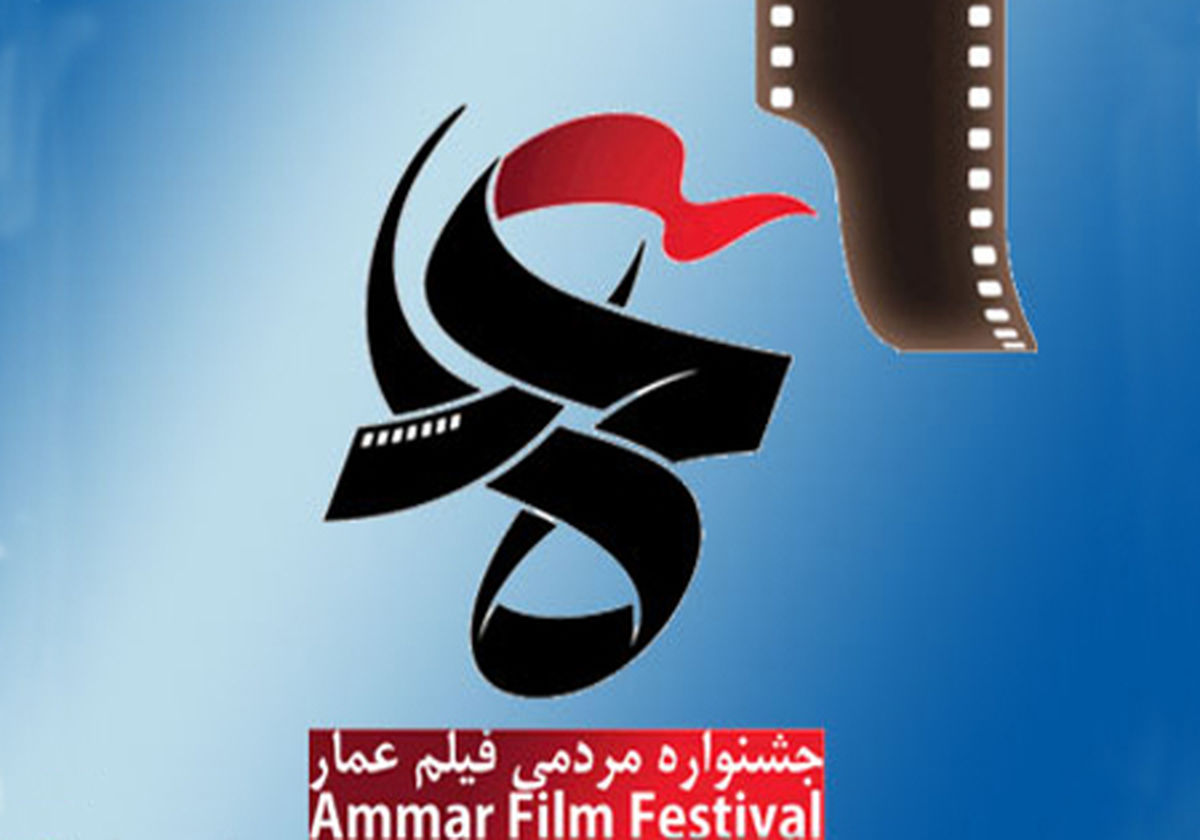 تغییر درتاریخ برگزاری جشنواره فیلم عمار