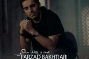 «صد و چند سالگی» را با صدای خواننده جوان پاپ بشنوید/ صوت