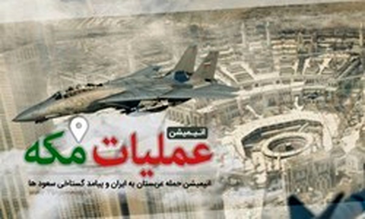 تازه‌ترین خبر از انیمیشن «عملیات مکه»