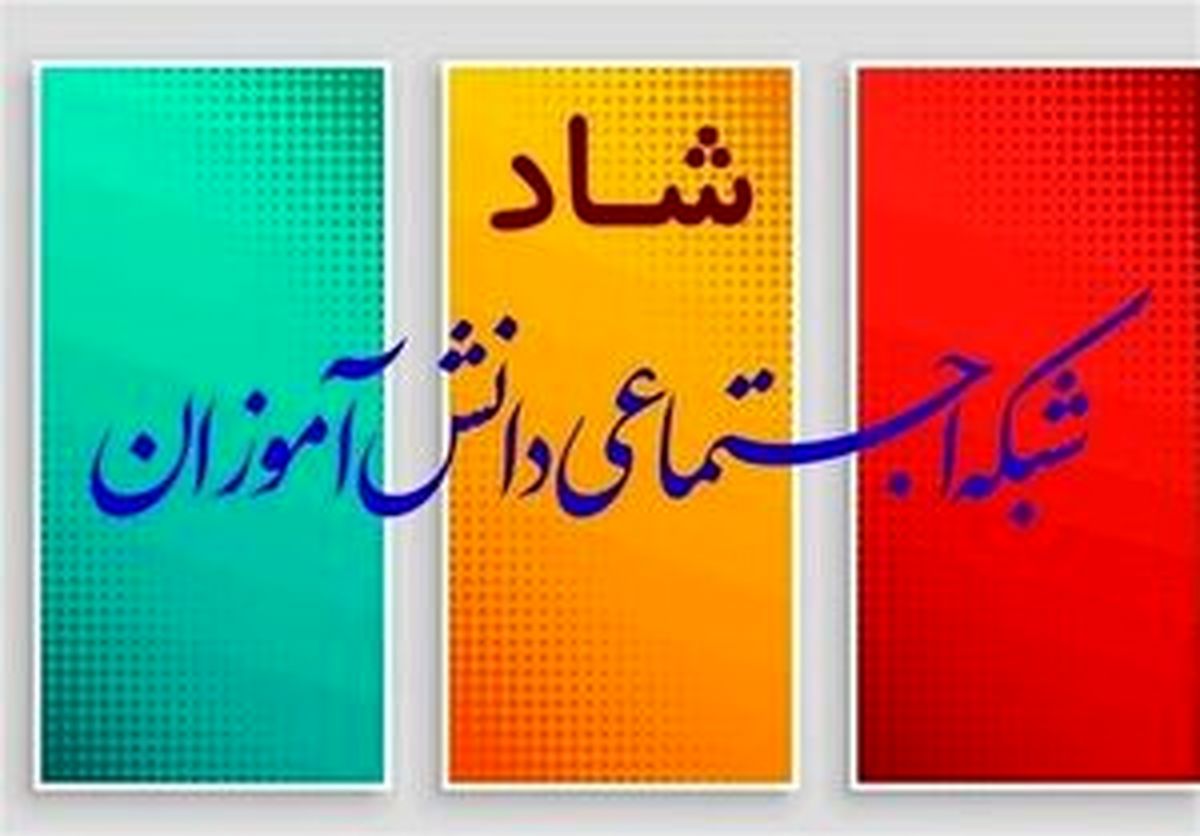حذف محدودیت زمانی فعالیت در شاد برای امتحانات خرداد ۱۴۰۵