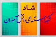 حذف محدودیت زمانی فعالیت در شاد برای امتحانات خرداد ۱۴۰۵