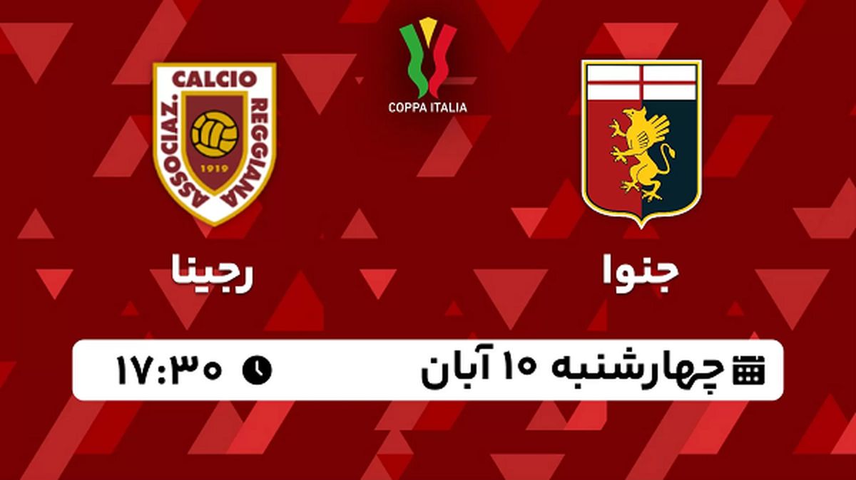 پخش زنده فوتبال جنوا با رجینا ۱۰ آبان ۱۴۰۲