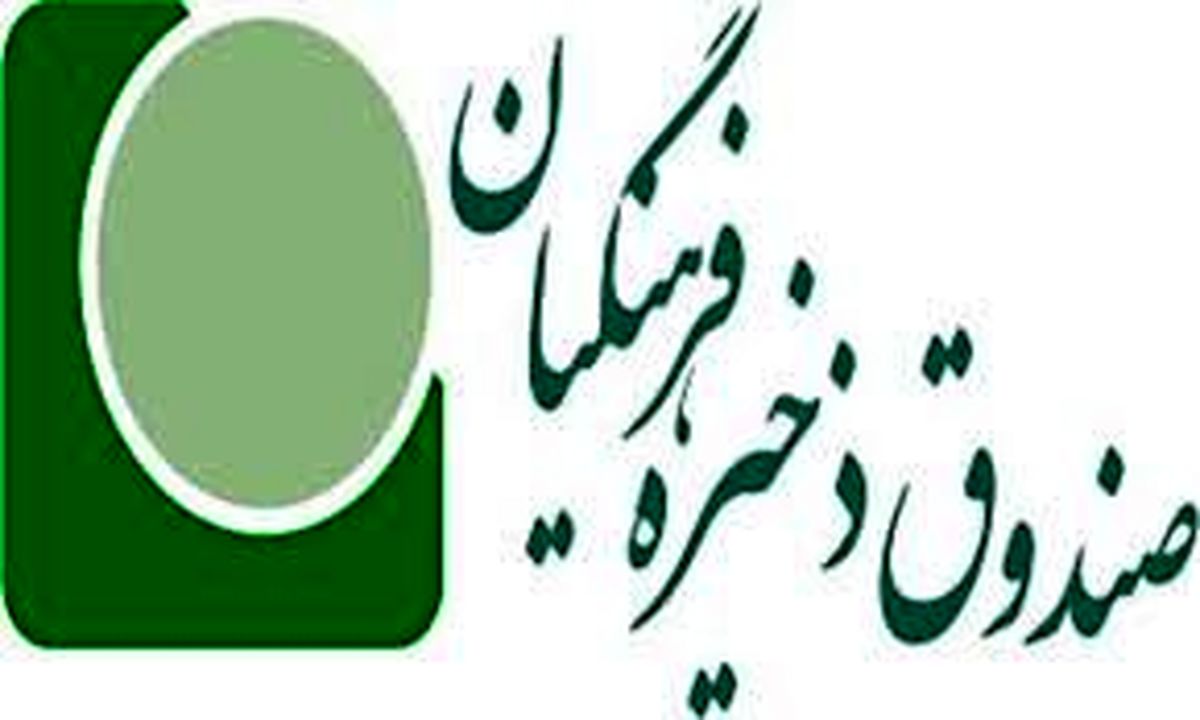واریز 76 میلیارد ریال به حساب بازنشستگان صندوق ذخیره فرهنگیان