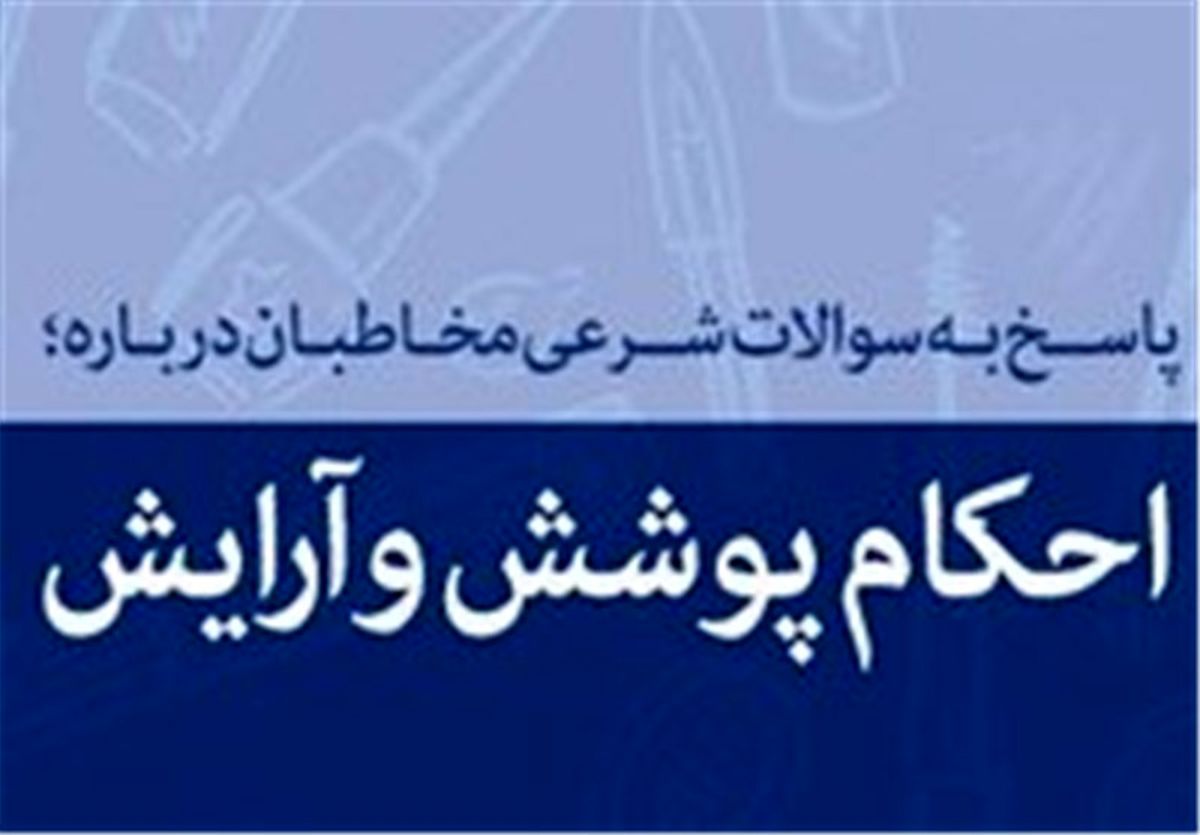 حکم انتشار عکس با چادر در فضای مجازی