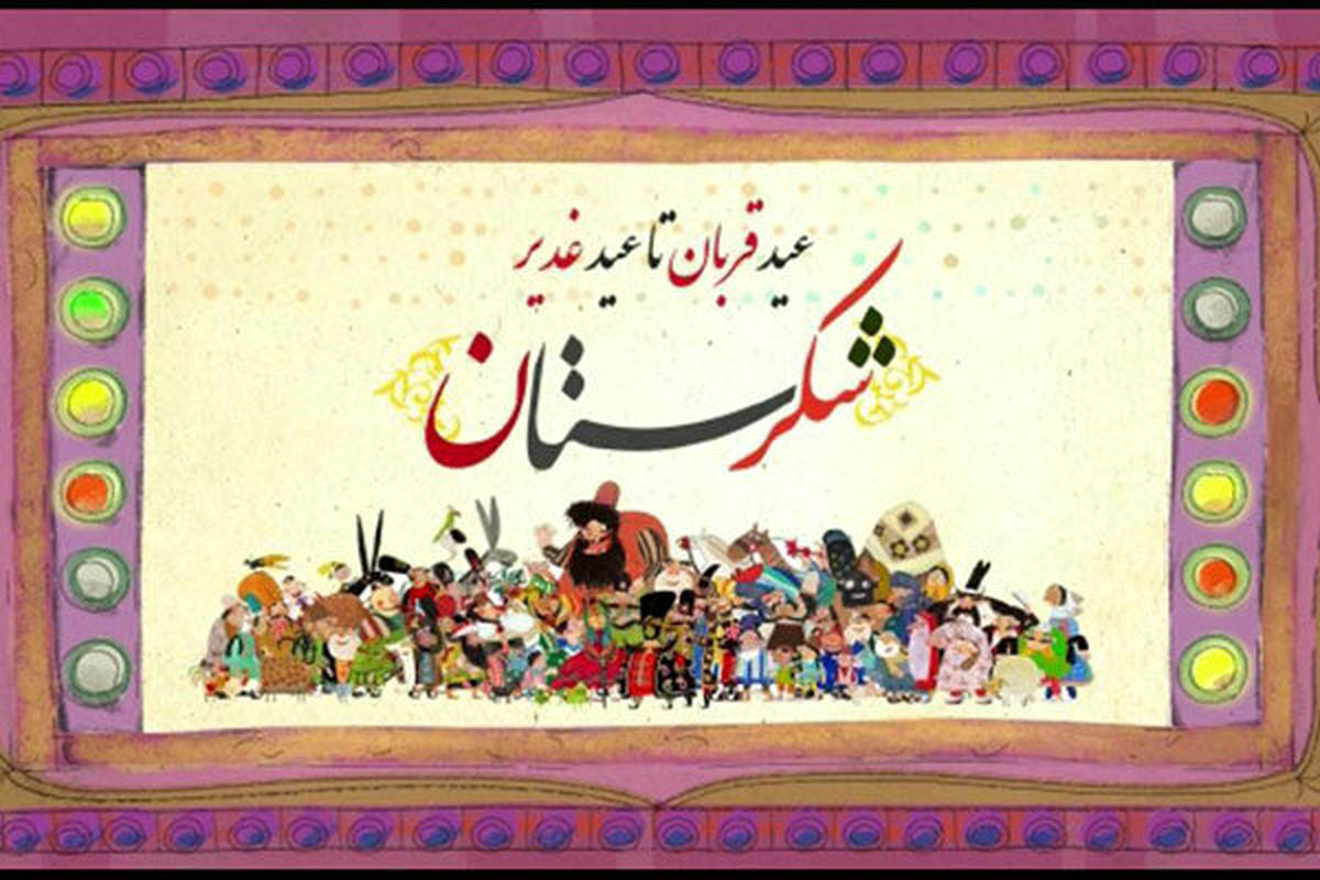 پخش سری جدید «شکرستان» از عیدقربان
