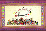 پخش سری جدید شکرستان از شبکه نسیم