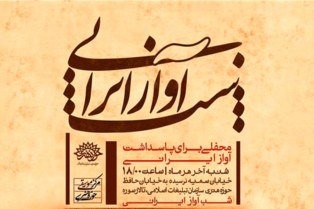 اعلام برنامه‌های ویژه‌برنامه «شب آواز ایرانی»